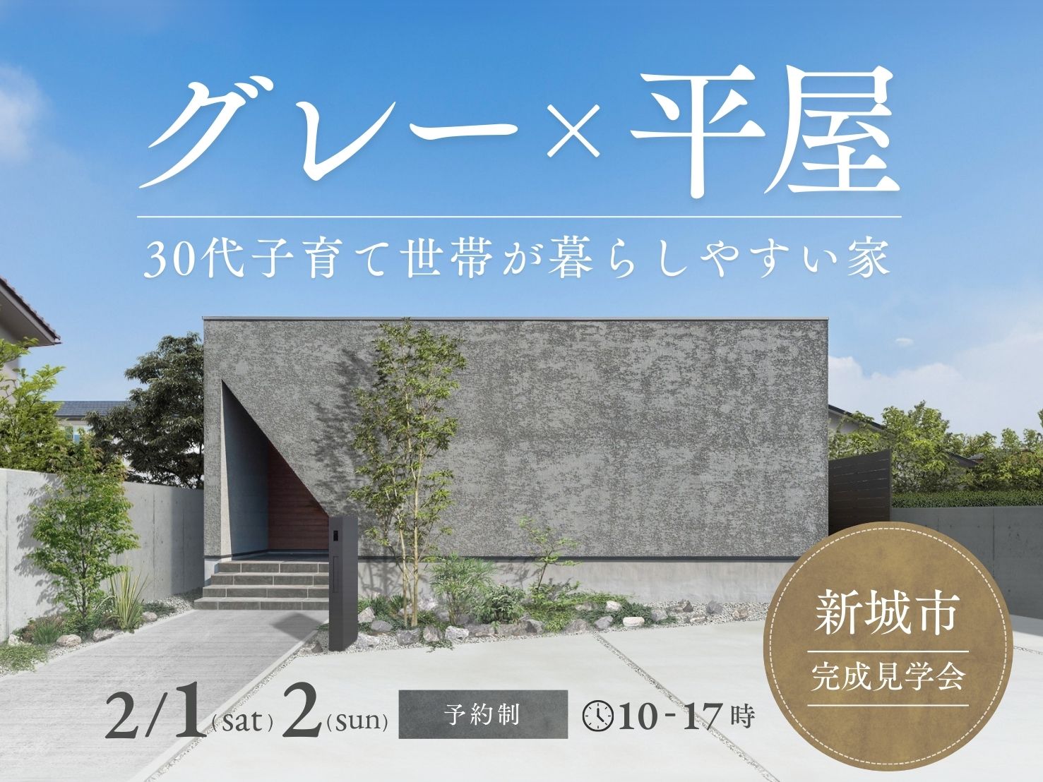 【完成見学会】グレー×平屋 アイキャッチ画像
