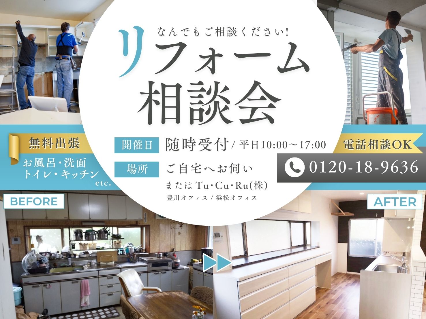 【リフォーム】無料相談会・出張見積 アイキャッチ画像