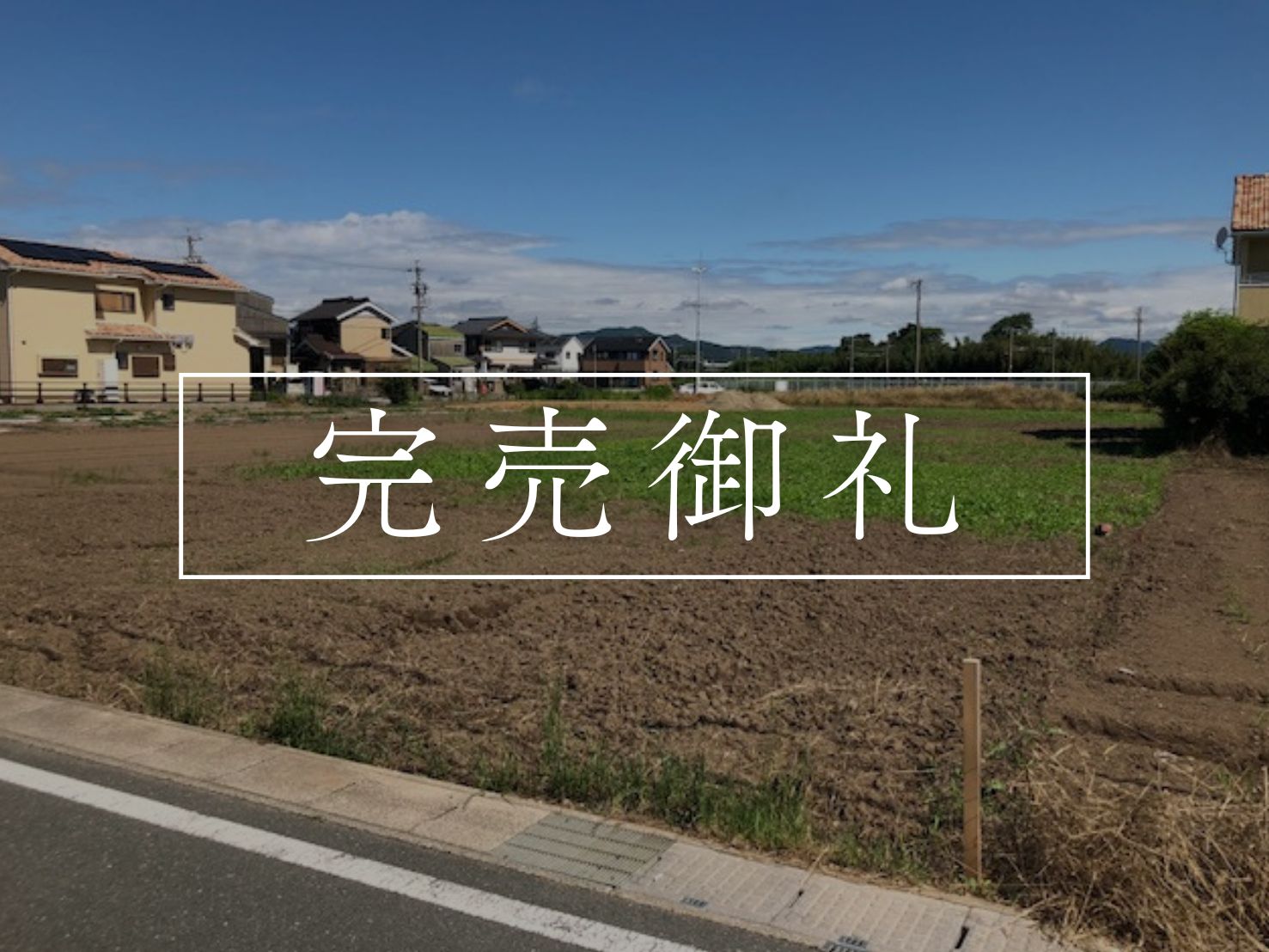 【完売御礼】豊川市伊奈町 土地情報 アイキャッチ画像