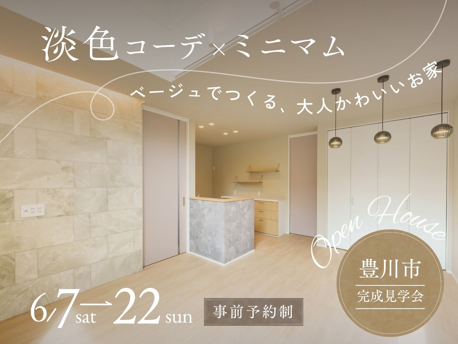【完成見学会】やわらかベージュの大人かわいい家 アイキャッチ画像