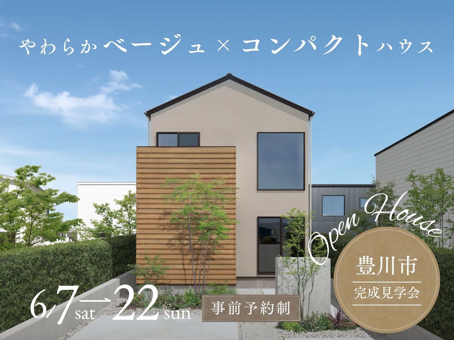 【完成見学会】やわらかベージュ×コンパクトハウス アイキャッチ画像