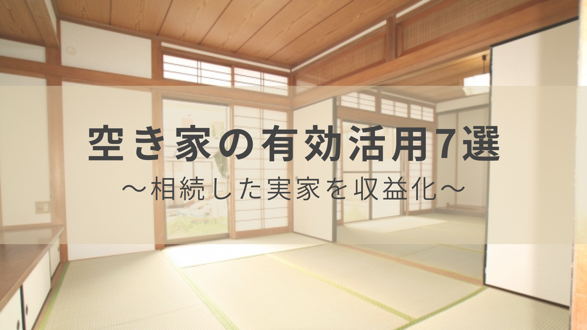 実家が空き家になったときの活用アイディア7選!有効活用して収入源を増やそう 画像