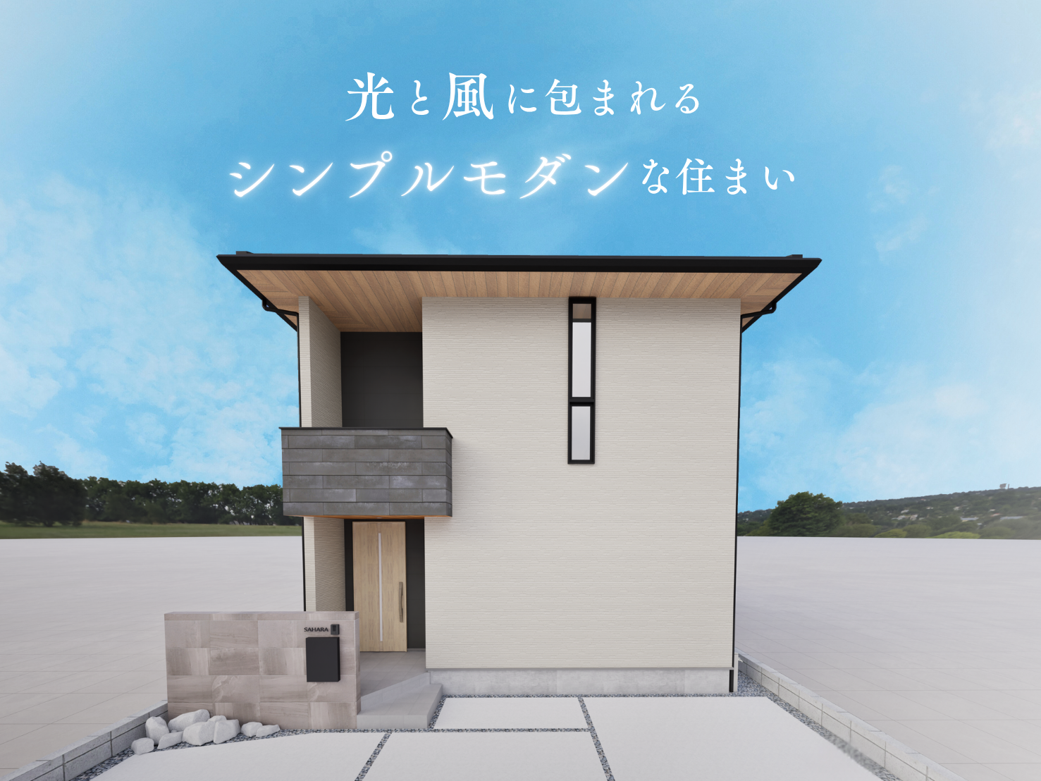 S様邸の見学会を開催いたします✨【光と風に包まれるシンプルモダンな住まい】 アイキャッチ画像