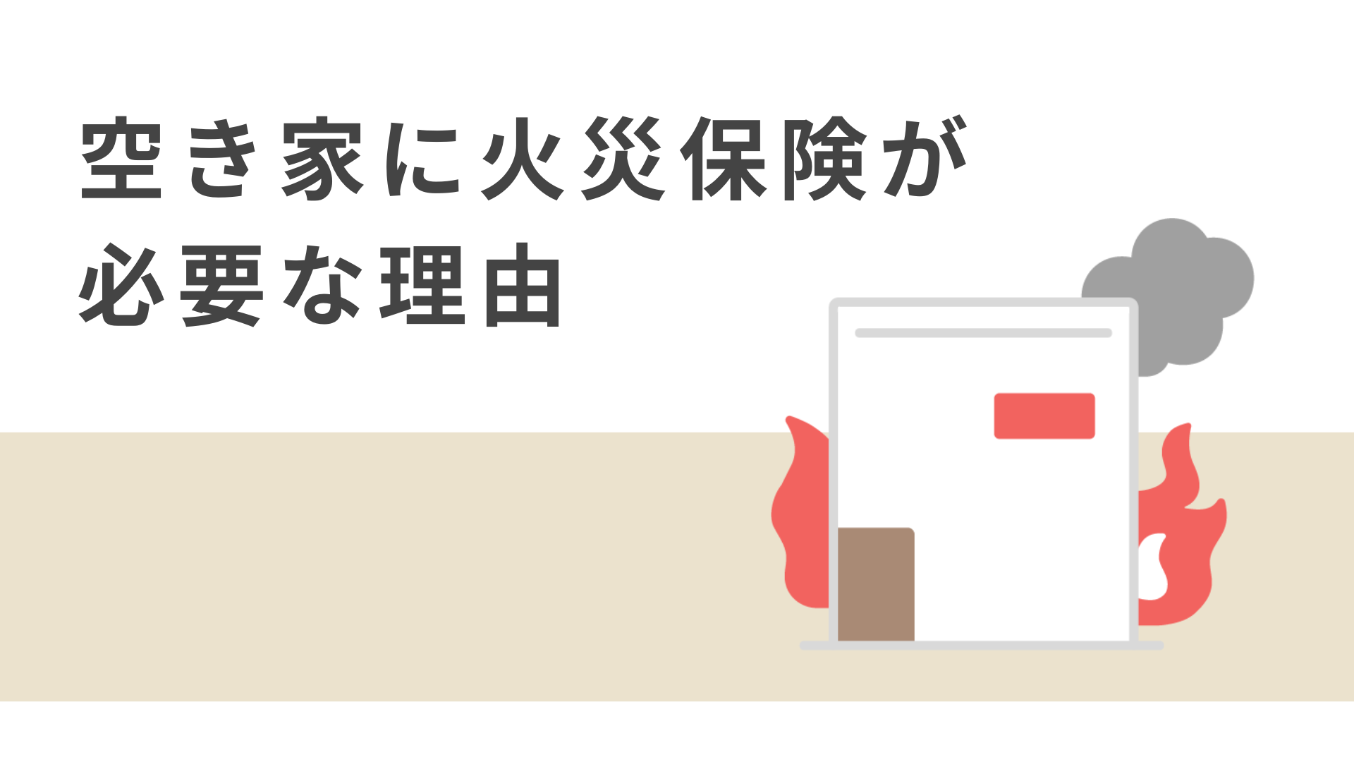 空き家に火災保険が必要な理由は?火災保険に加入しない場合の対処法も解説! 画像
