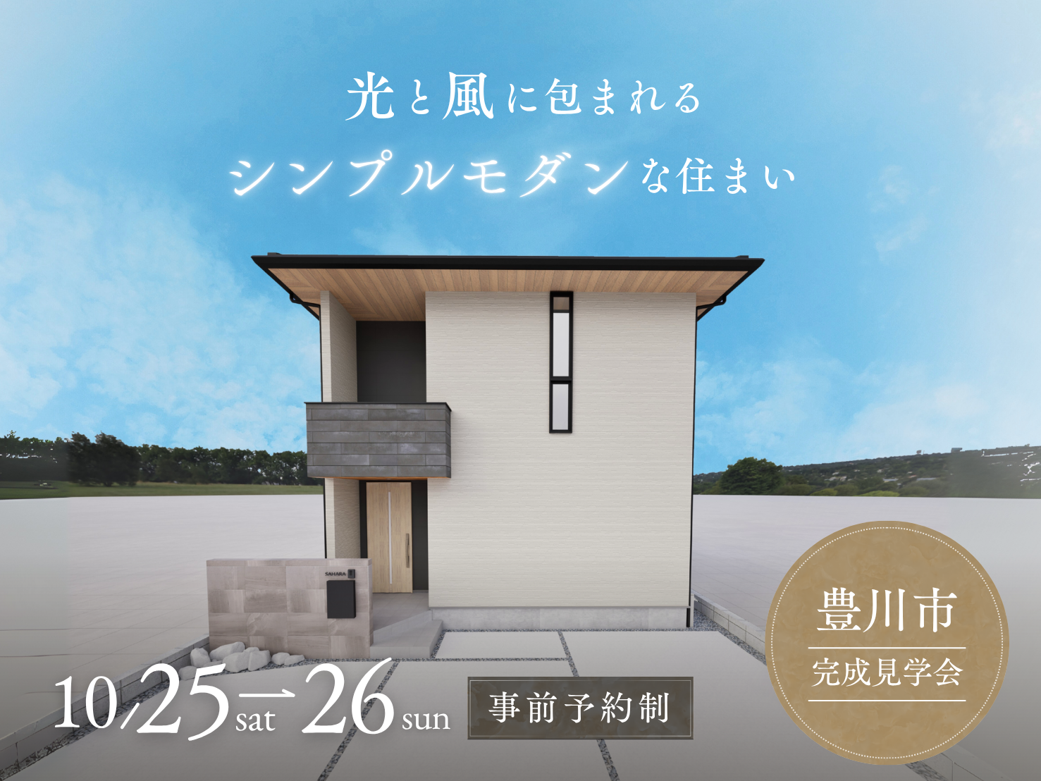 【完成見学会】光と風を感じる、シンプルモダンな住まい アイキャッチ画像