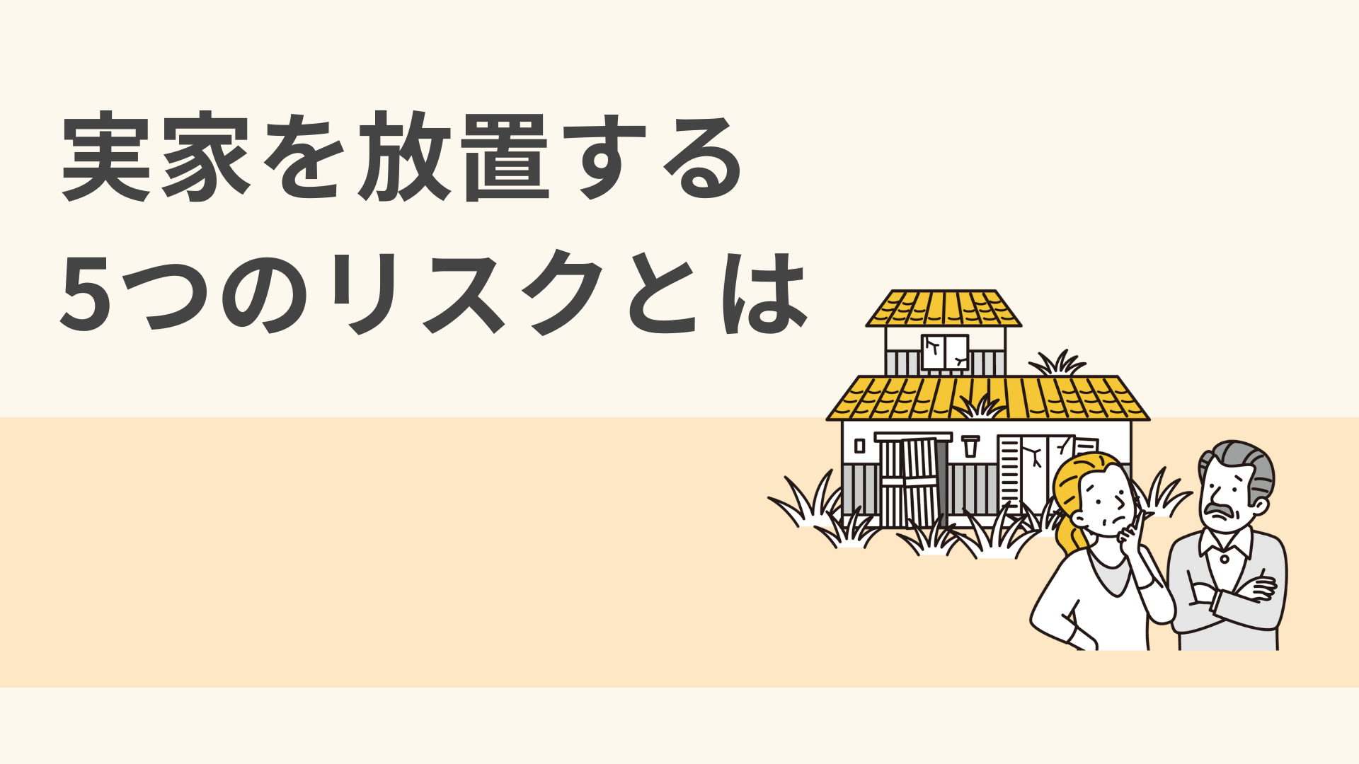 空き家を放置するとどうなる？5つのリスクを解説！3年放置で罰金100万円って本当？ 画像