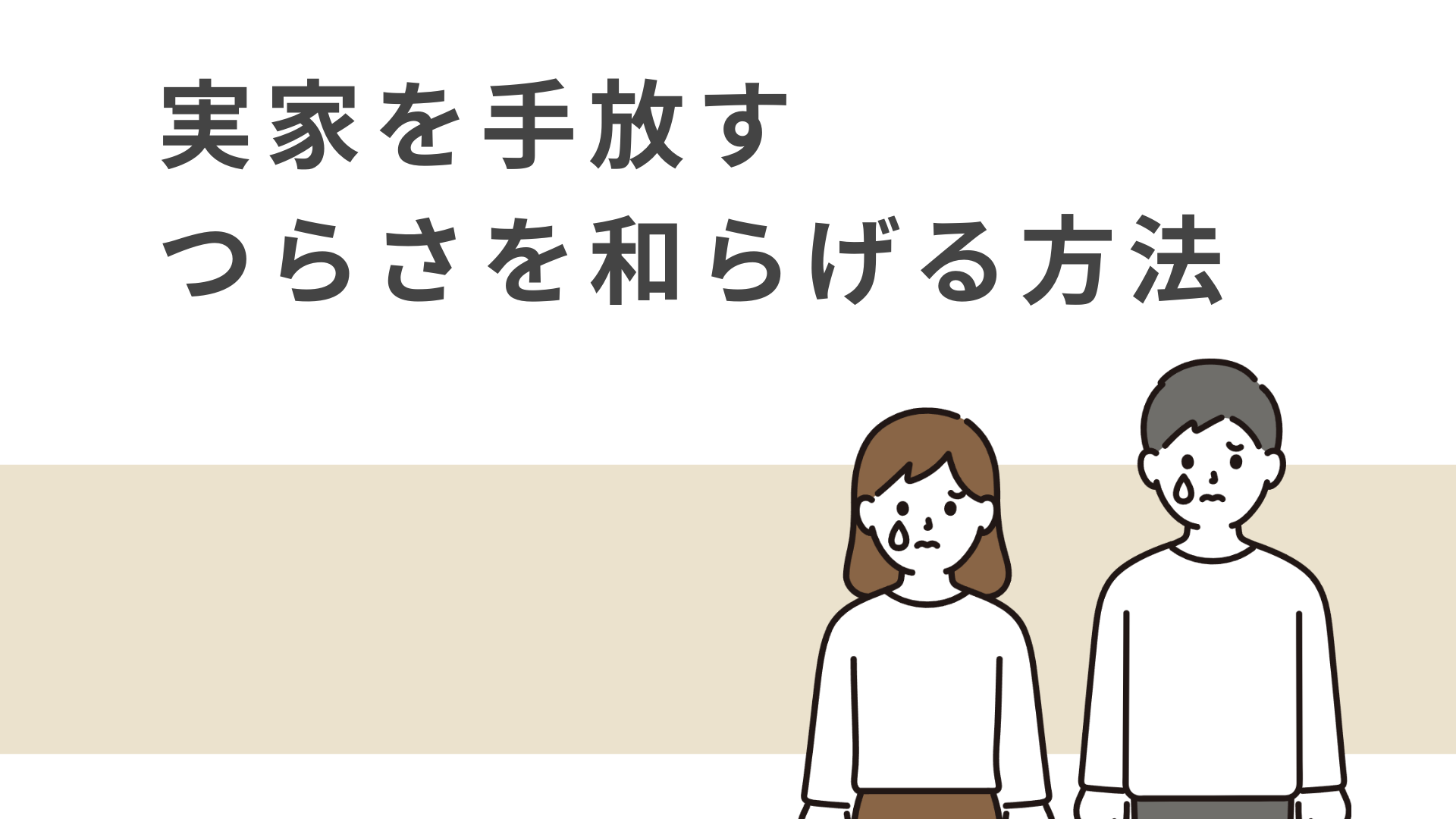 実家を売却する寂しさを和らげる方法5選！つらいからといって放置するのはNGな理由 画像