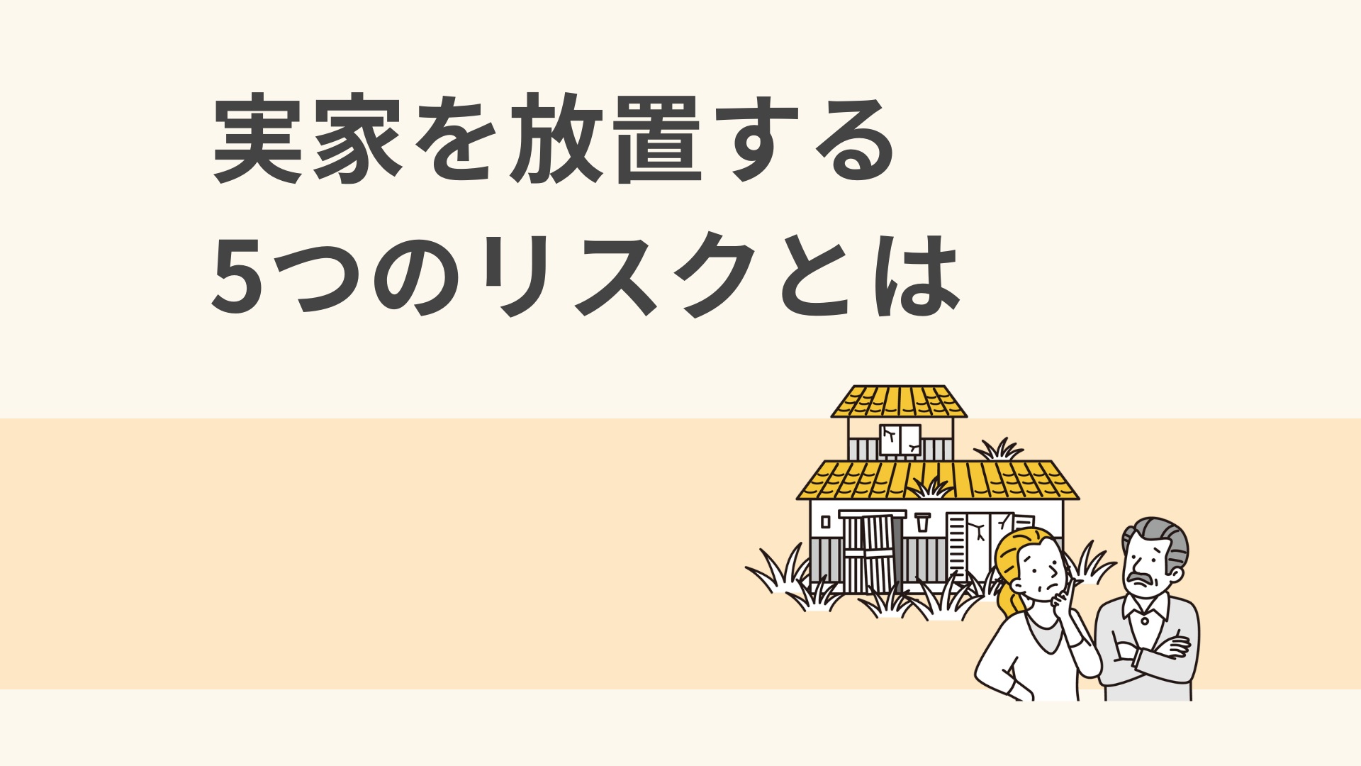 空き家を放置するとどうなる？5つのリスクを解説！3年放置で罰金100万円って本当？ アイキャッチ画像