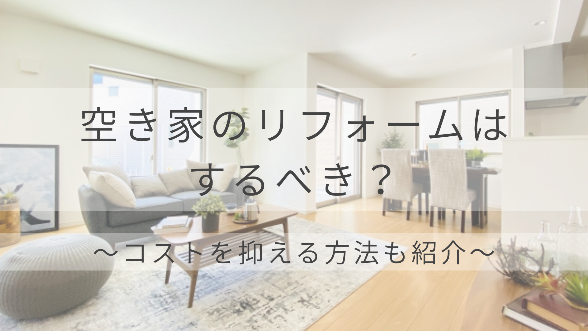 空き家はリフォームするべき?メリットやデメリット、補助金や減税制度を紹介! 画像