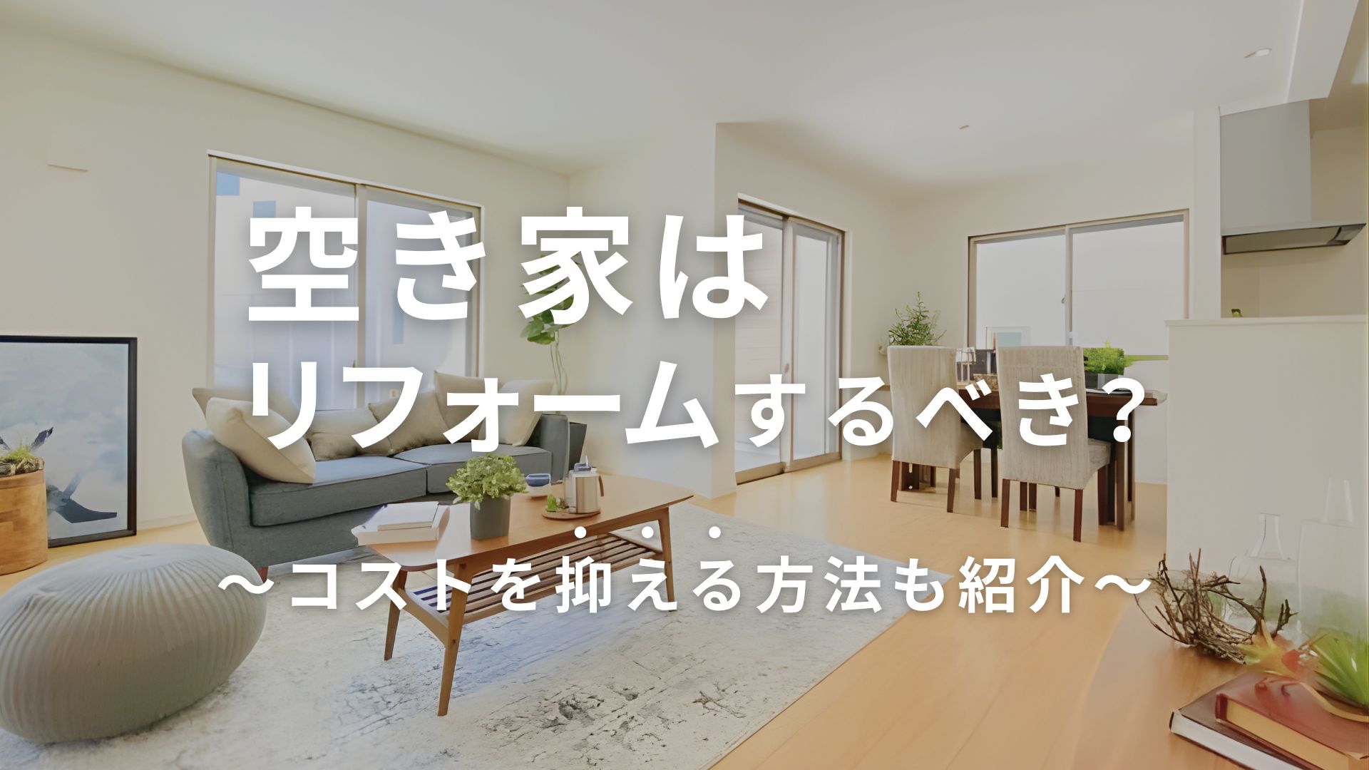 空き家はリフォームするべき？メリットやデメリット、補助金や減税制度を紹介！ アイキャッチ画像