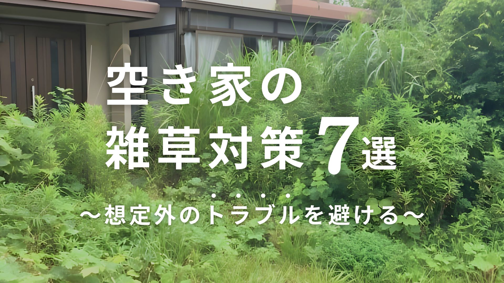 【放置はリスク】空き家の雑草対策7選！予期せぬトラブルを避けるためにできること アイキャッチ画像