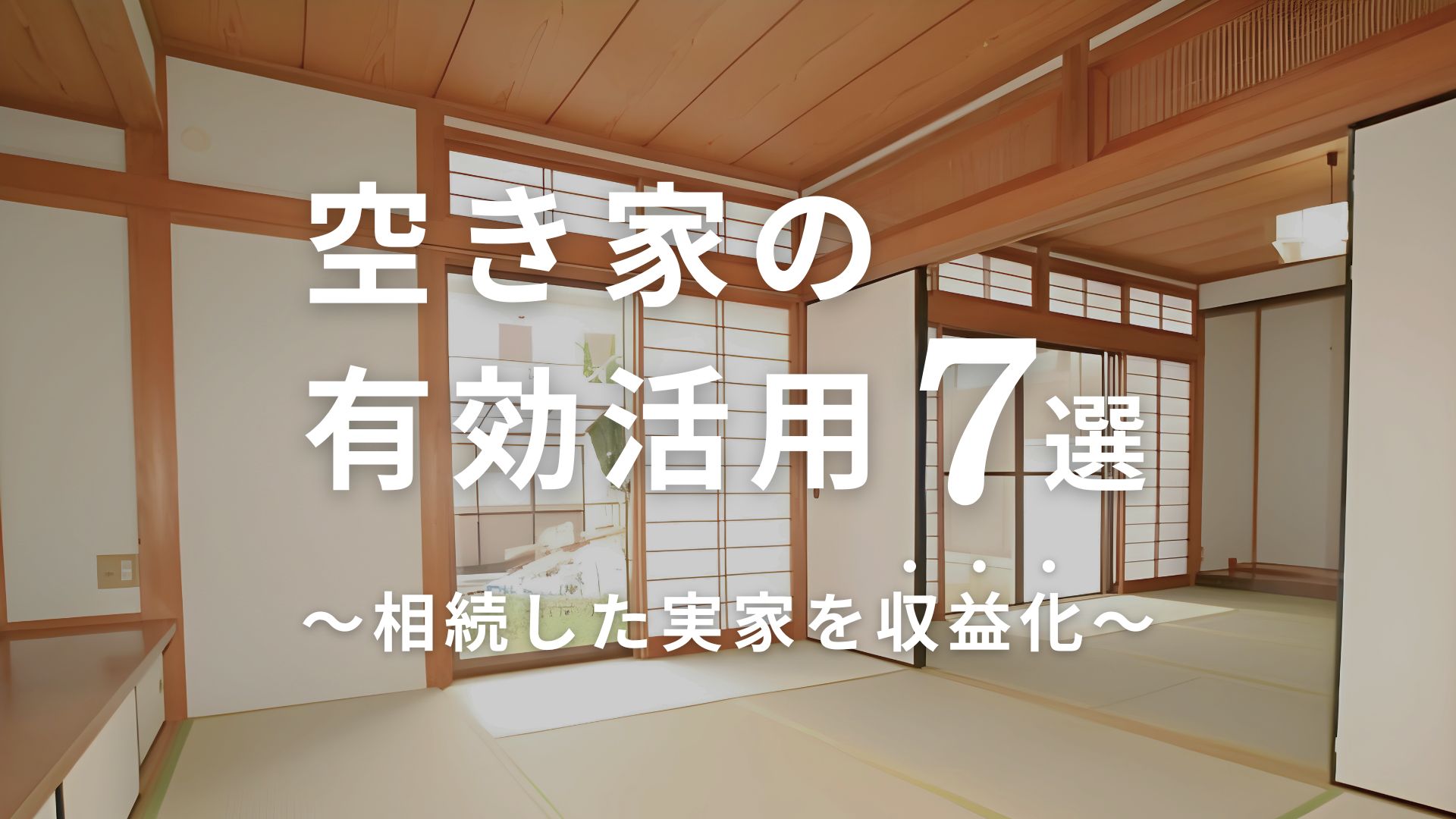 実家が空き家になったときの活用アイディア7選!有効活用して収入源を増やそう 画像