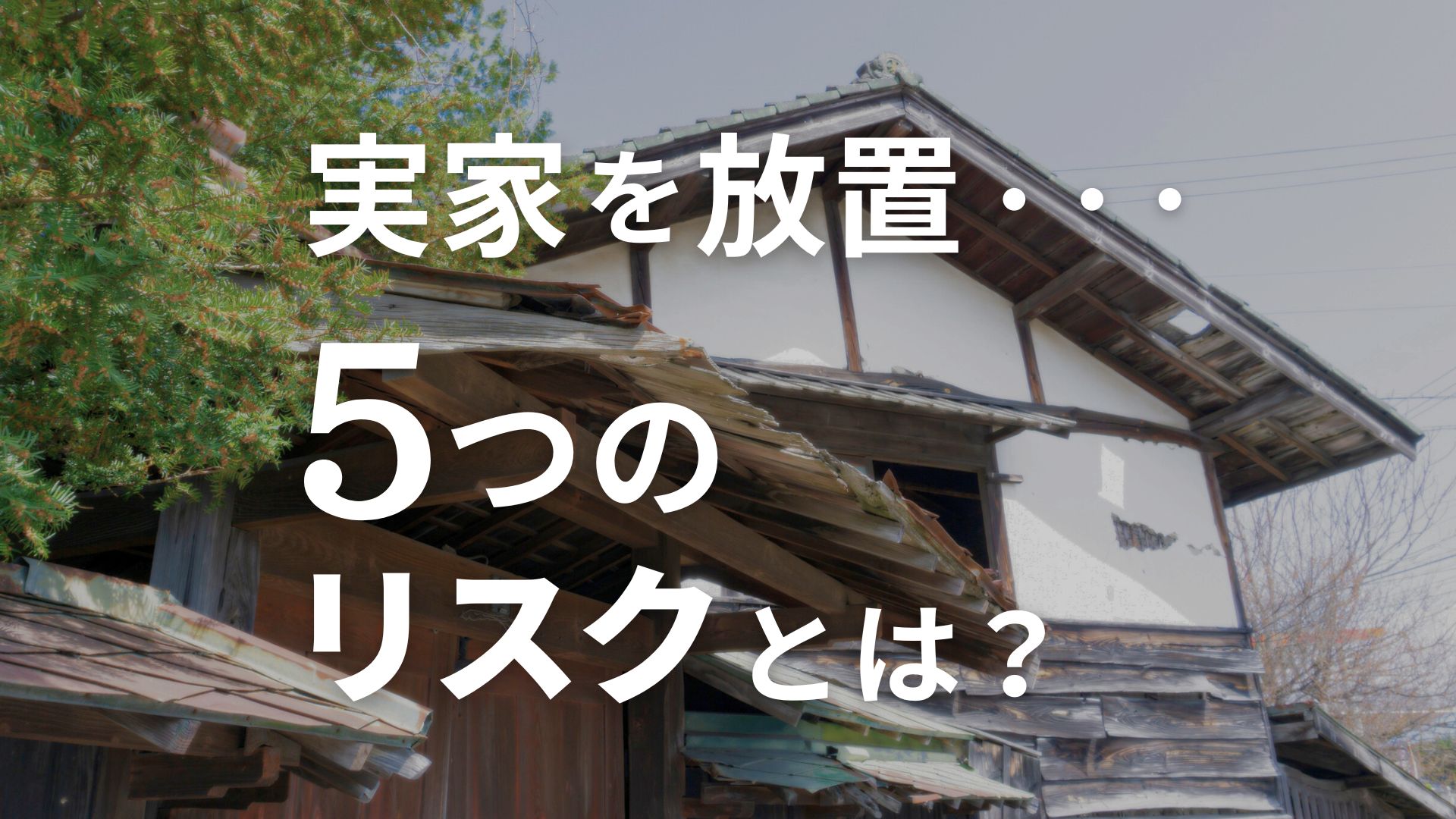 空き家を放置するとどうなる？5つのリスクを解説！3年放置で罰金100万円って本当？ アイキャッチ画像