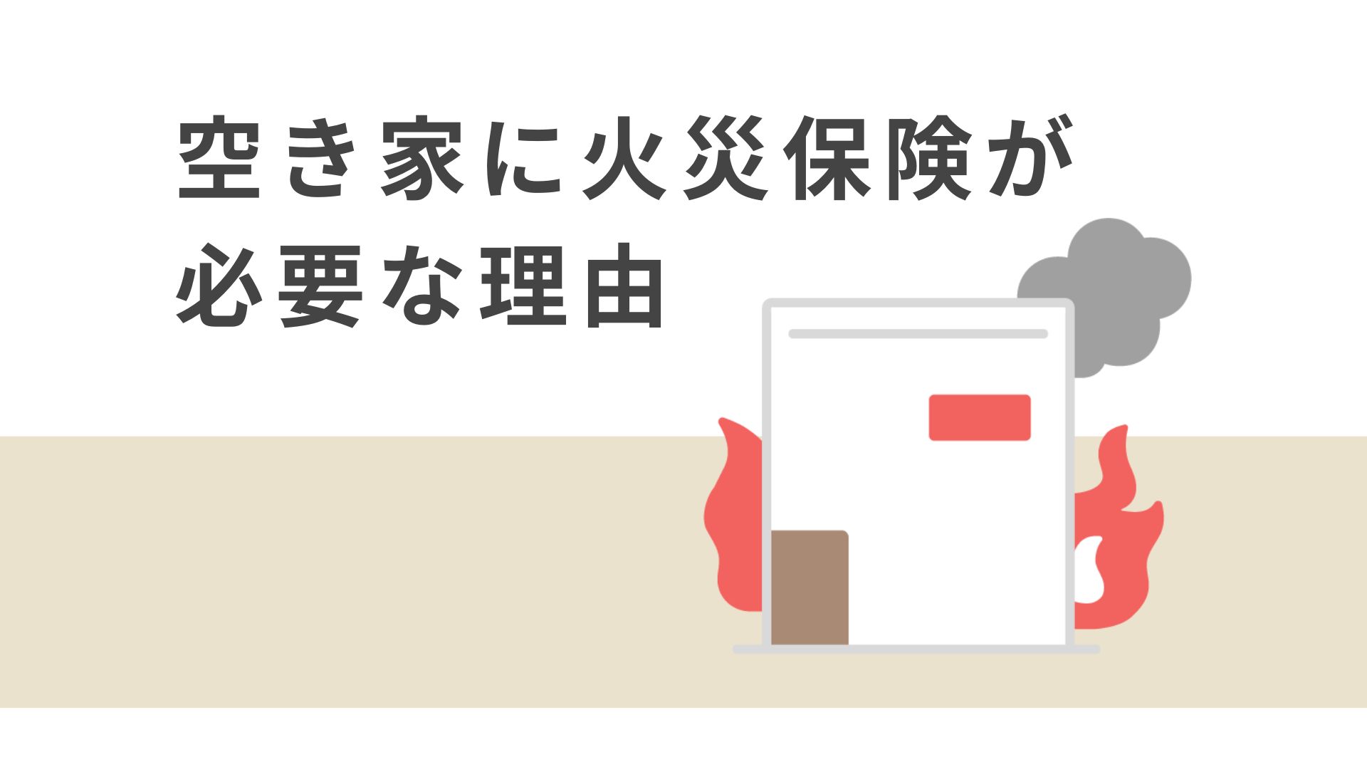 空き家に火災保険が必要な理由は？火災保険に加入しない場合の対処法も解説！ アイキャッチ画像