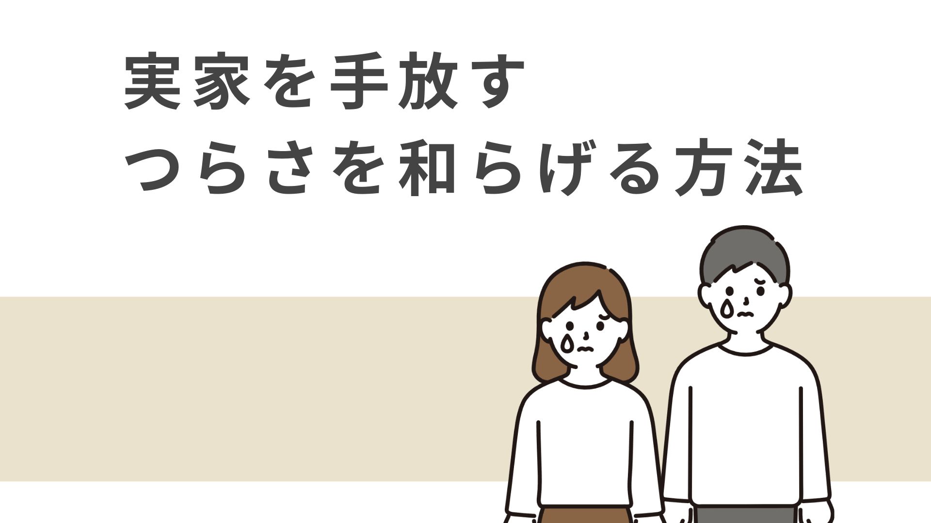 実家を売却する寂しさを和らげる方法5選！つらいからといって放置するのはNGな理由 アイキャッチ画像