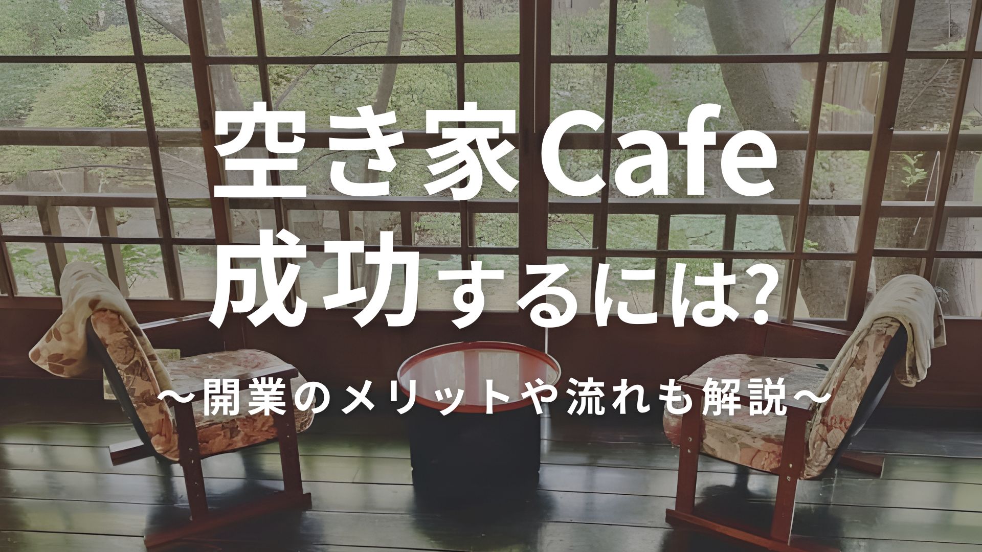 【成功のコツ】空き家カフェで収益化できる?開業のメリットやかかる費用、流れを解説 画像
