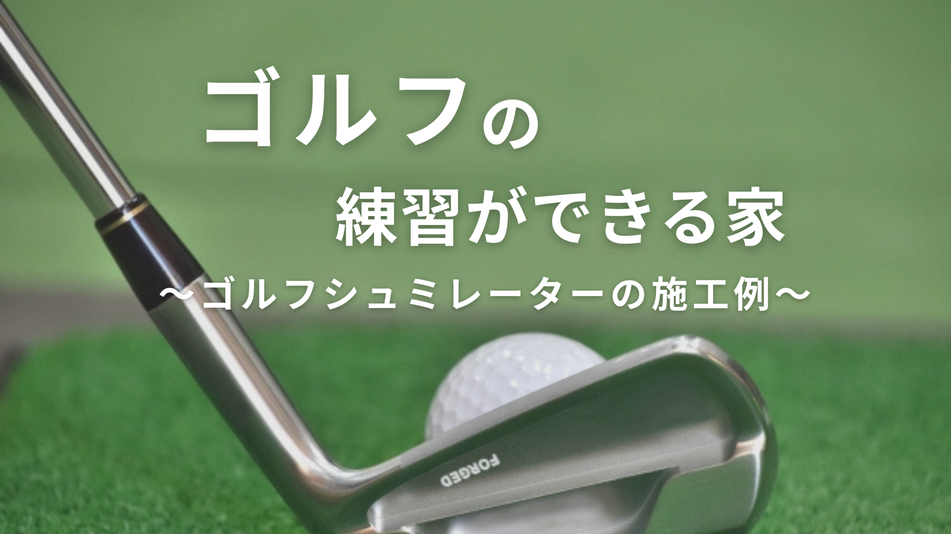 注文住宅ならゴルフ練習場付きの一軒家が実現できます!【愛知県・静岡県の家づくり】 画像