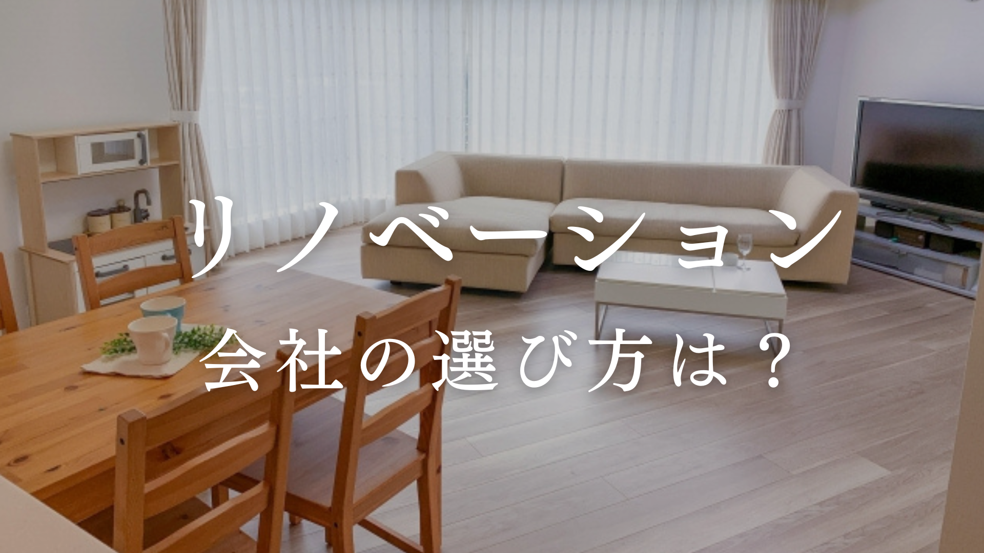 リノベーション会社の選び方は？後悔のない選択をするためのポイントを解説 画像