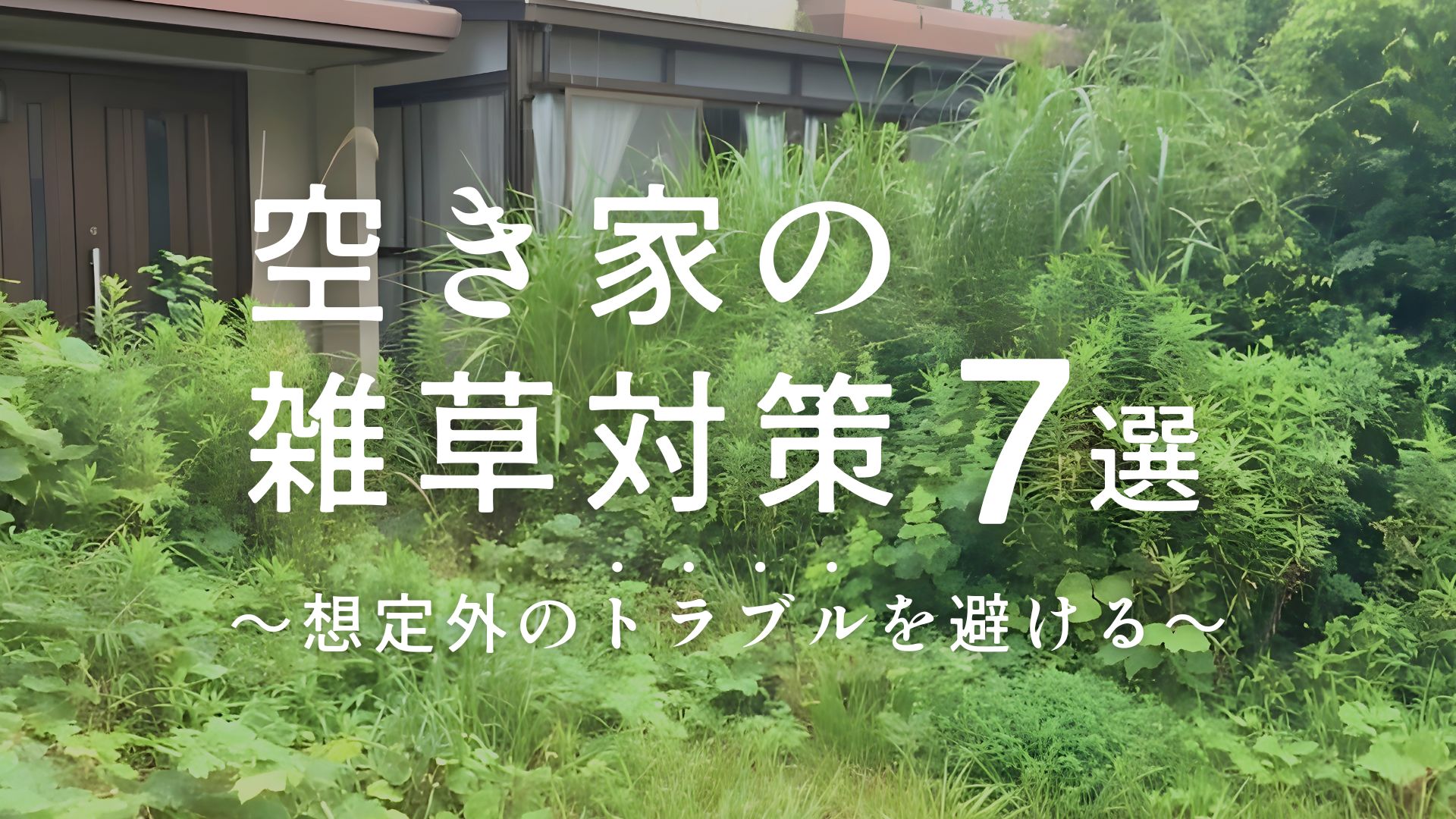【放置はリスク】空き家の雑草対策7選！予期せぬトラブルを避けるためにできること アイキャッチ画像