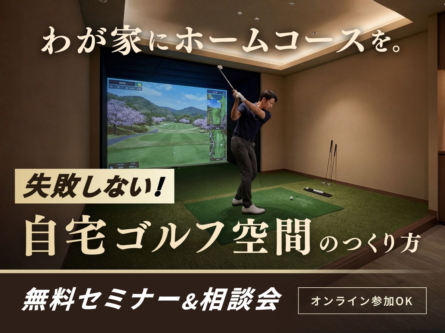 【失敗しない】自宅ゴルフ空間のつくり方セミナー アイキャッチ画像