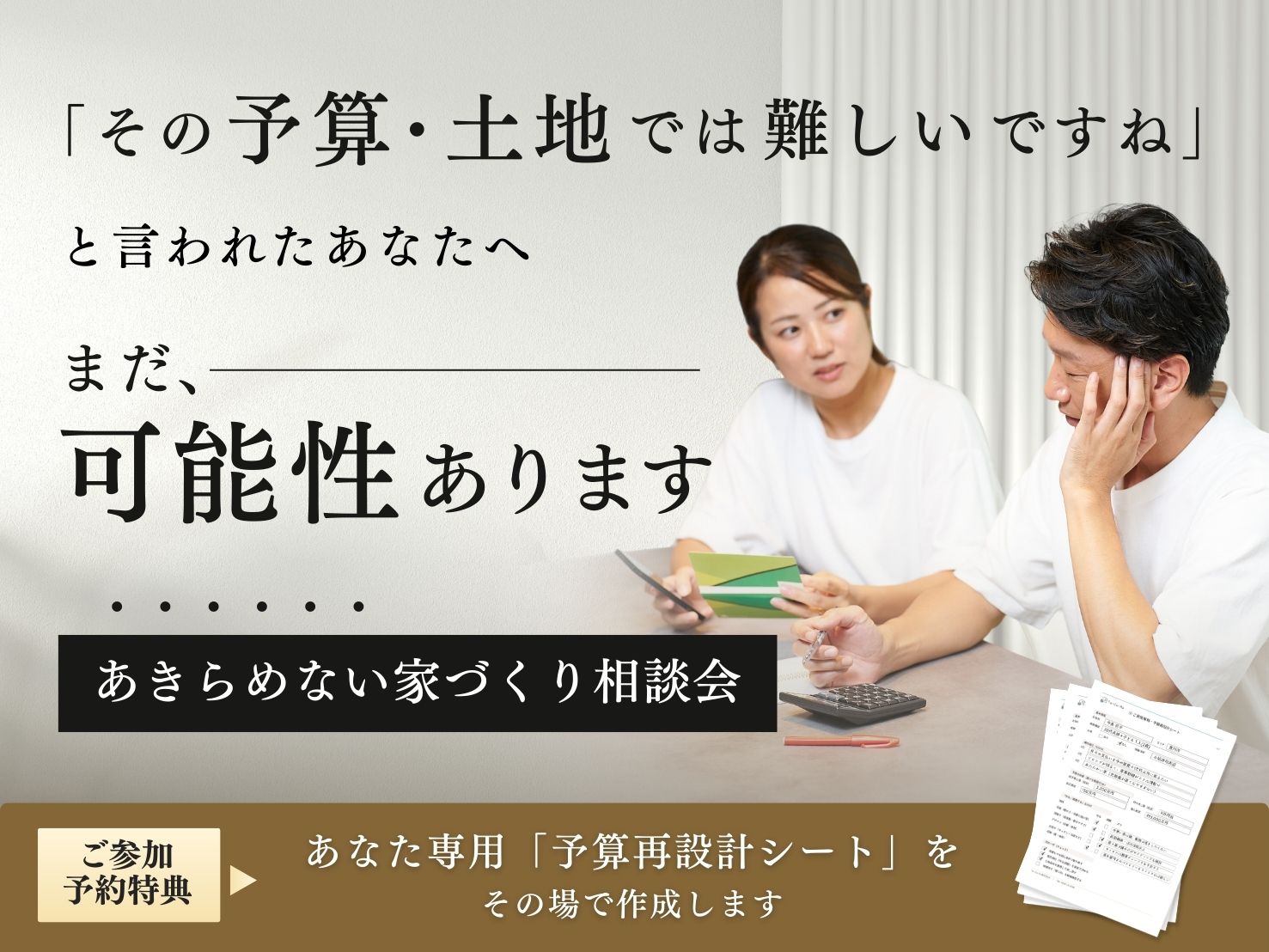 予算や土地で、家づくりが止まった方へ 【あきらめない家づくり相談会】 アイキャッチ画像