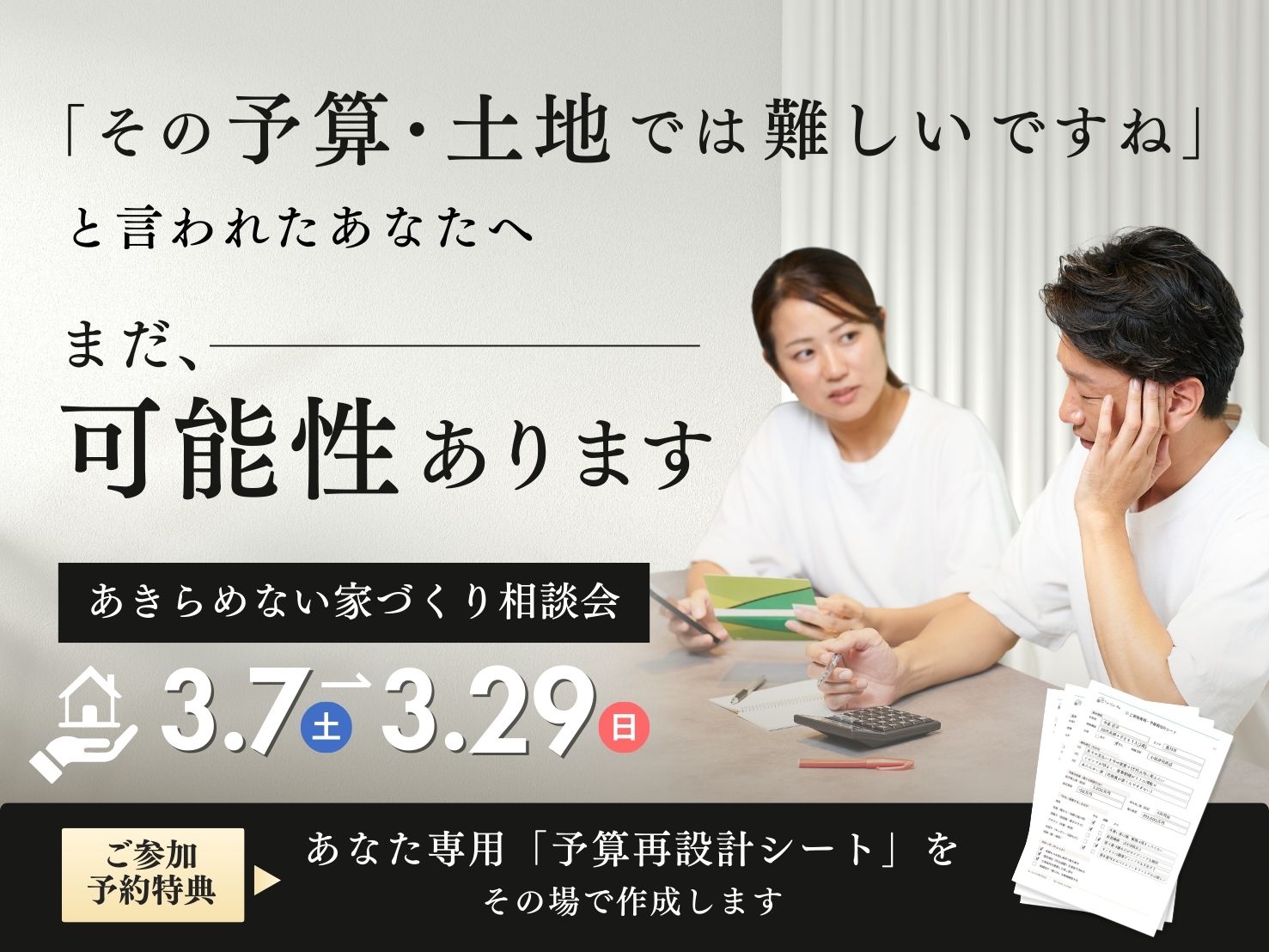 予算や土地で、家づくりが止まった方へ 【あきらめない家づくり相談会】 アイキャッチ画像