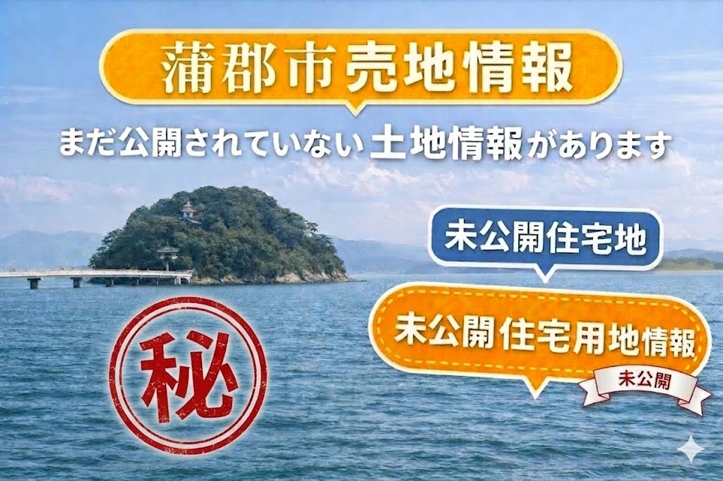 【蒲郡市の住宅用地】3〜4ヶ月後に販売予定の土地情報｜蒲郡で土地を探している方へ 画像