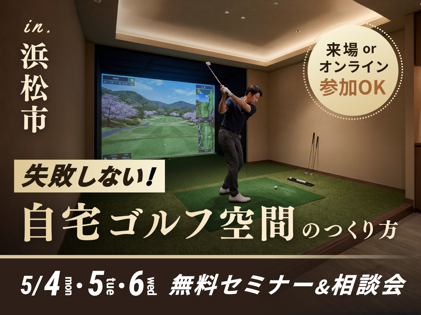 【失敗しない】自宅ゴルフ空間のつくり方セミナー アイキャッチ画像