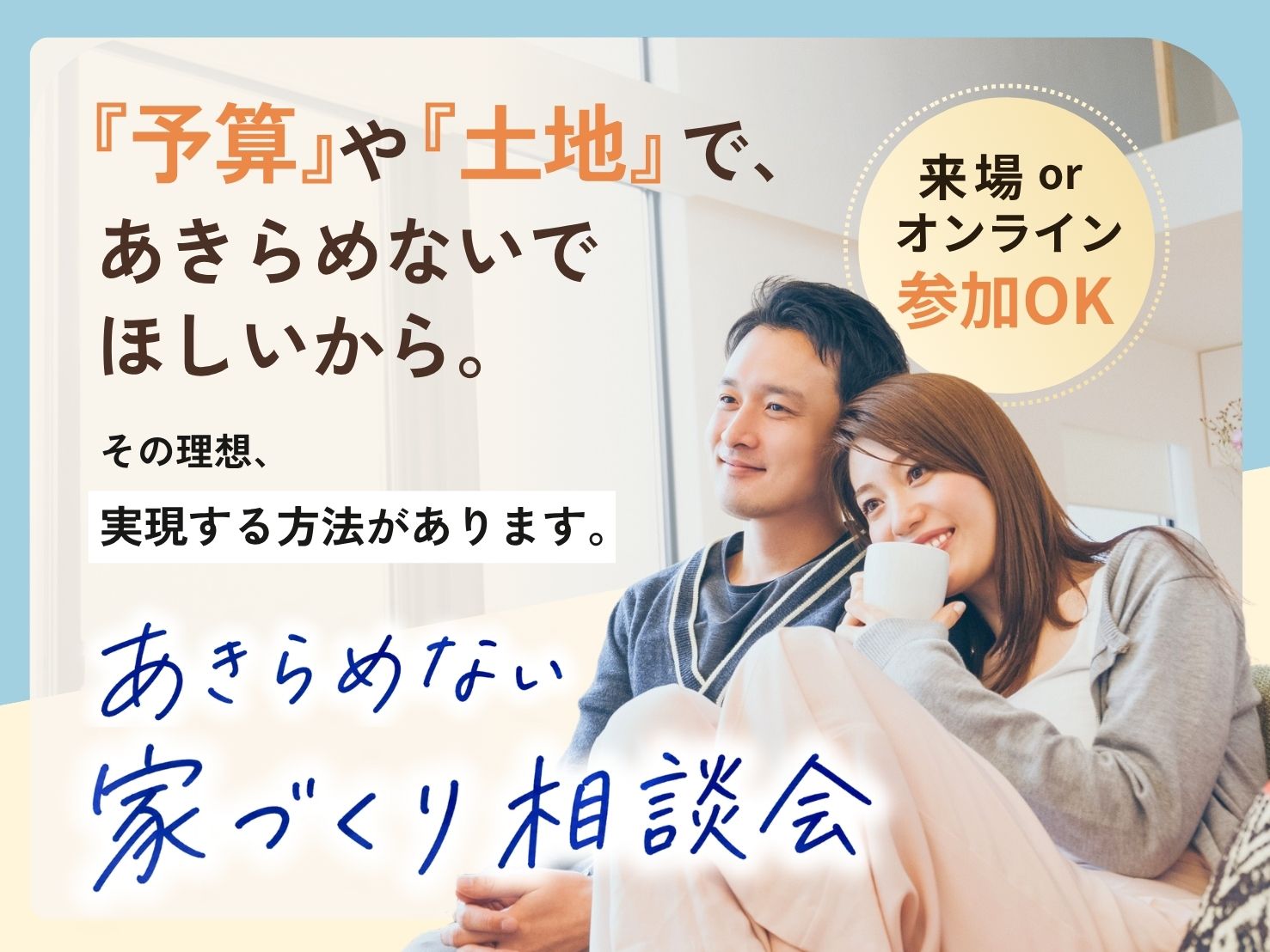 予算や土地で、家づくりが止まった方へ 【あきらめない家づくり相談会】 アイキャッチ画像