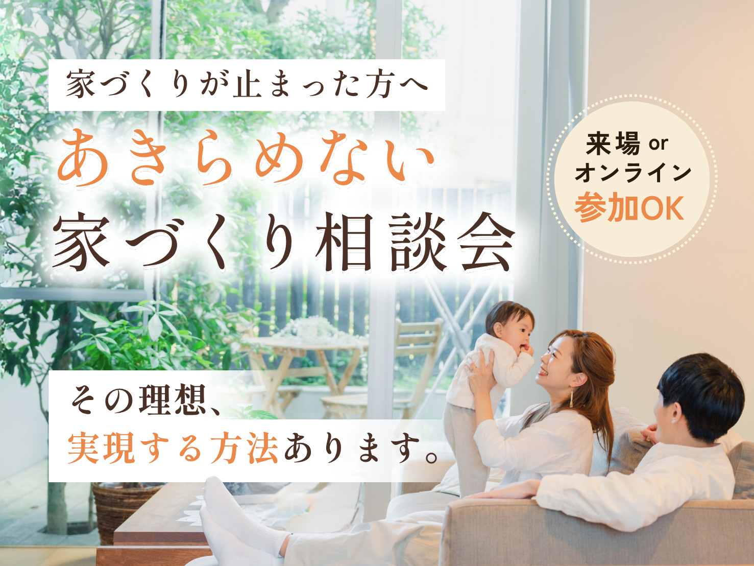 予算や土地で、家づくりが止まった方へ 【あきらめない家づくり相談会】 アイキャッチ画像