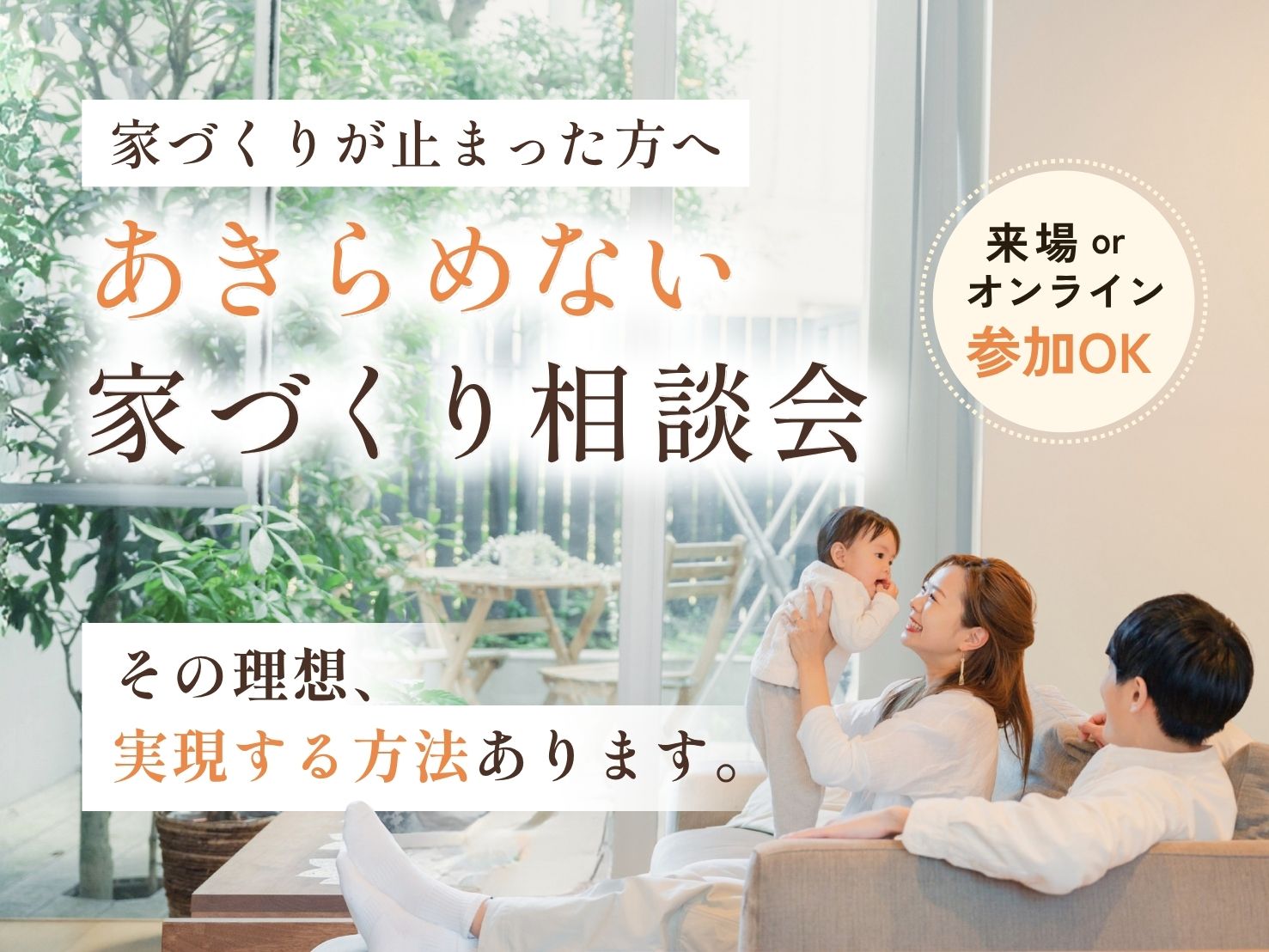予算や土地で、家づくりが止まった方へ 【あきらめない家づくり相談会】 アイキャッチ画像