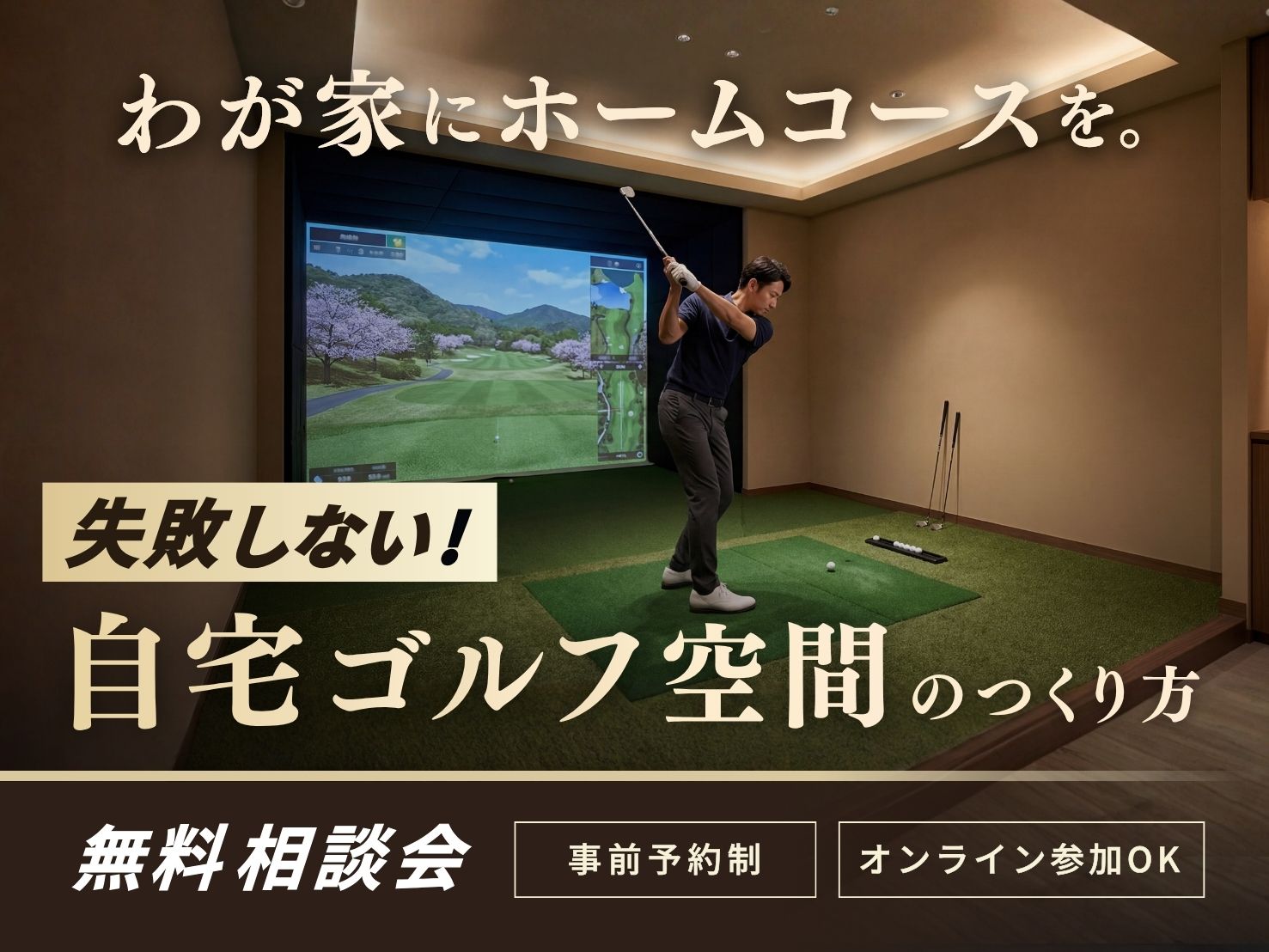 【失敗しない】自宅ゴルフ空間のつくり方相談会 アイキャッチ画像