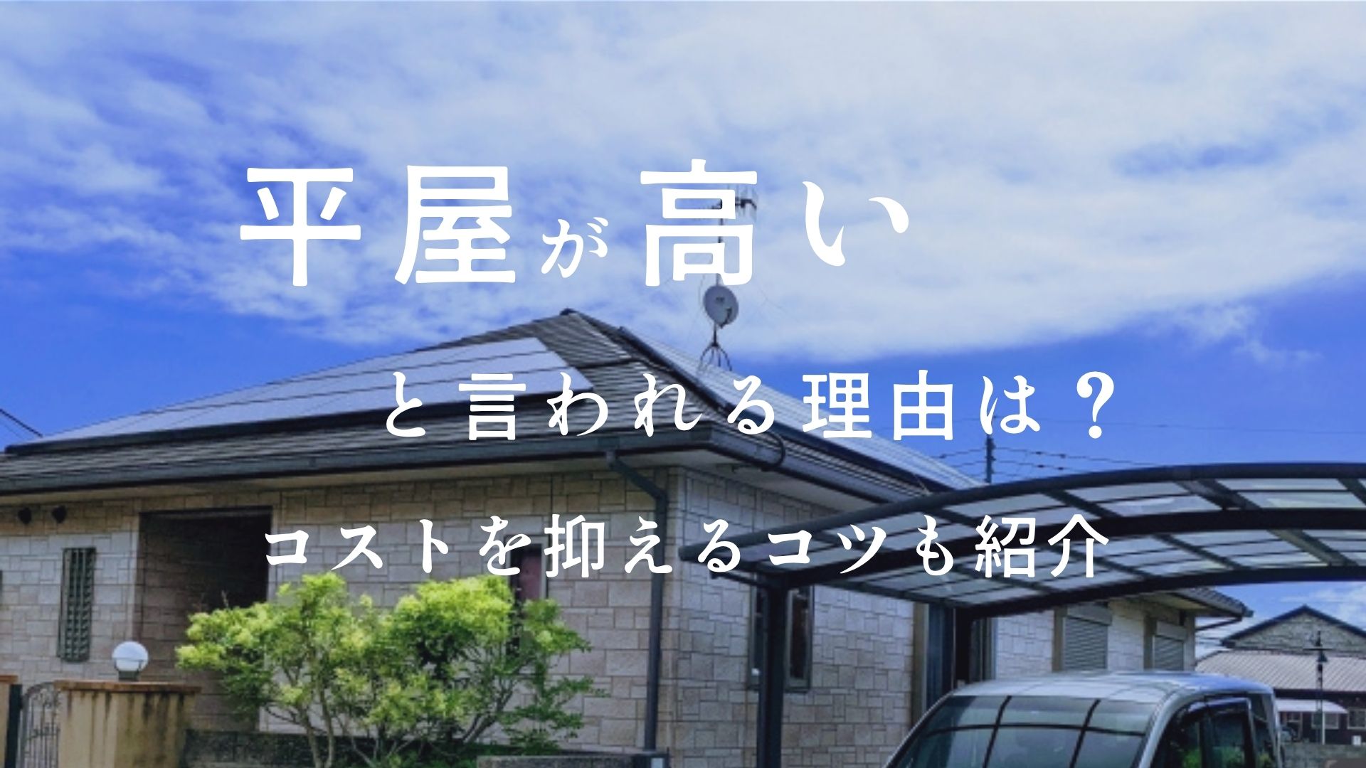 平屋が高いと言われる理由は？愛知県・静岡県で叶える”諦めない平屋づくり”を紹介 画像