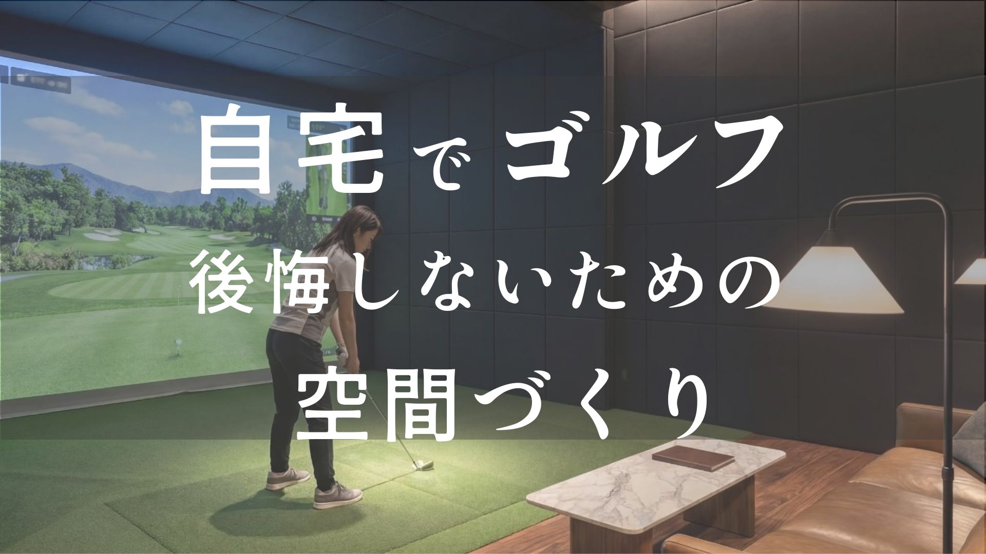 自宅でゴルフの練習をしたい人へ。本格的な練習ができる空間づくりについて紹介します 画像
