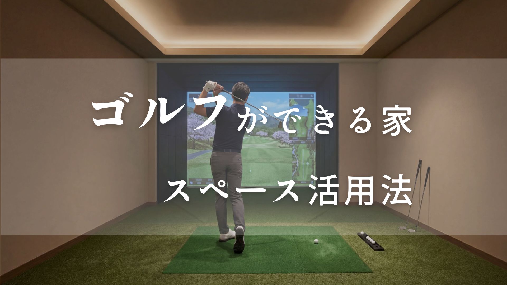 【愛知・静岡】ゴルフ練習場のある家に住む魅力は?シミュレーターを設置場所のアイデアを紹介 画像