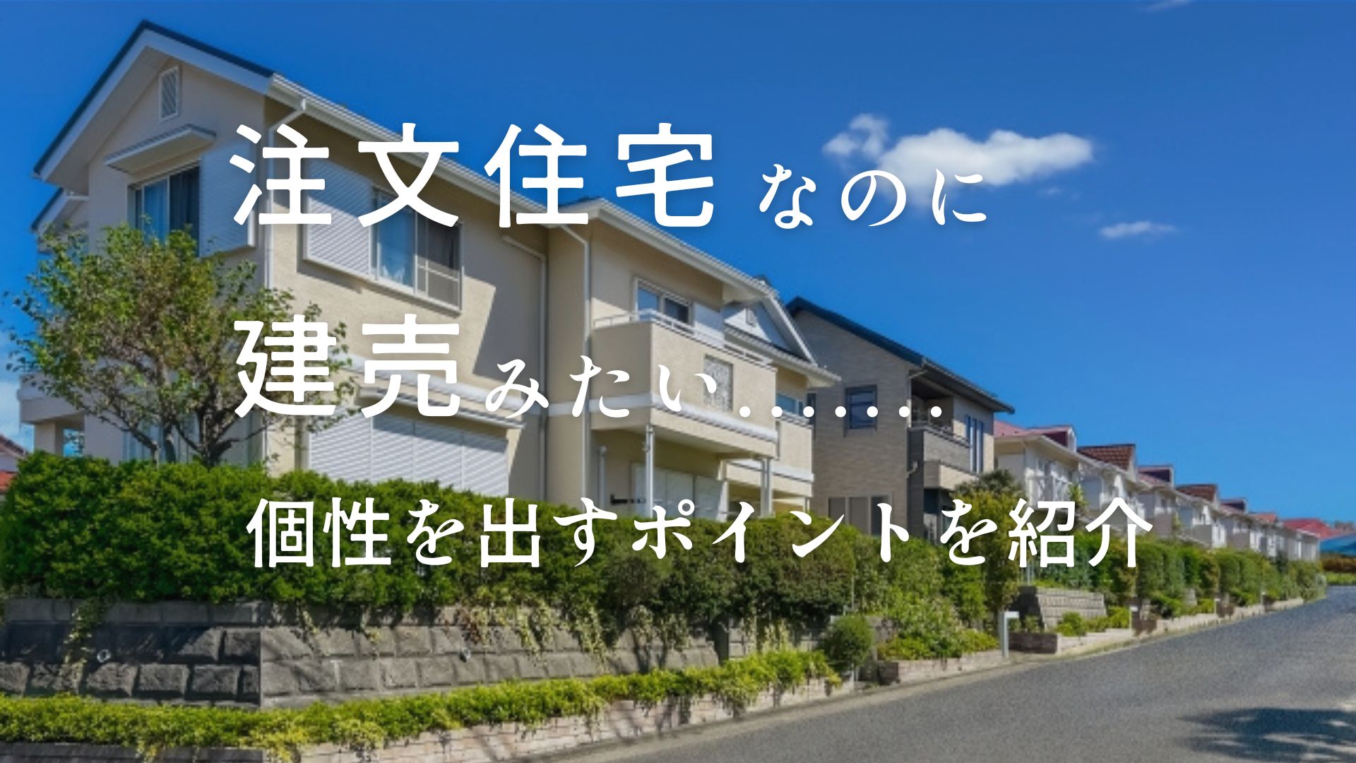 注文住宅なのに建売みたいになるのはなぜ?5つのチェックポイントを紹介【愛知・静岡で納得の家を建てるために】 画像