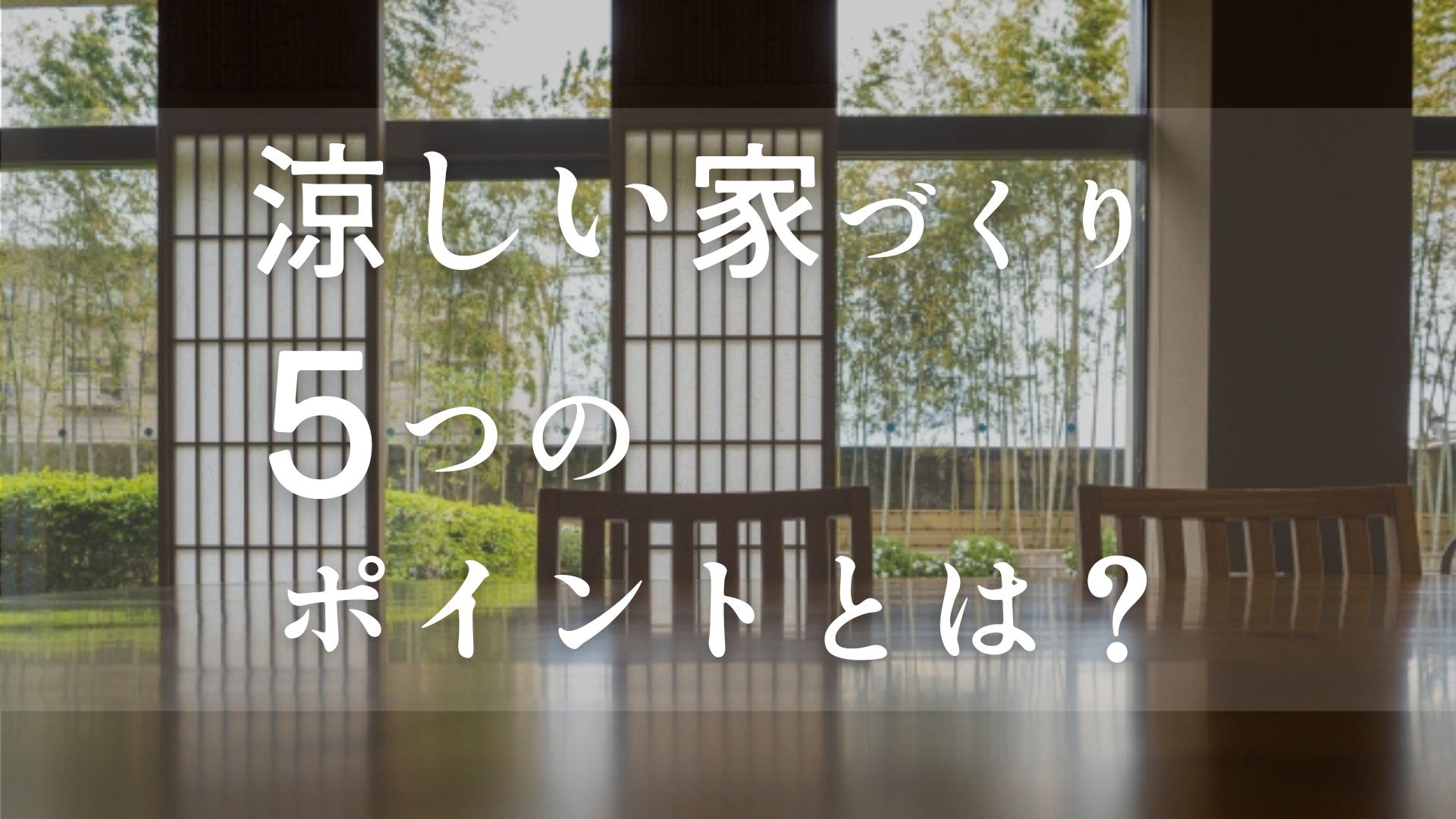 酷暑の夏を乗り切る!涼しい家づくりの工夫とは?【愛知・静岡で家を建てる】 画像