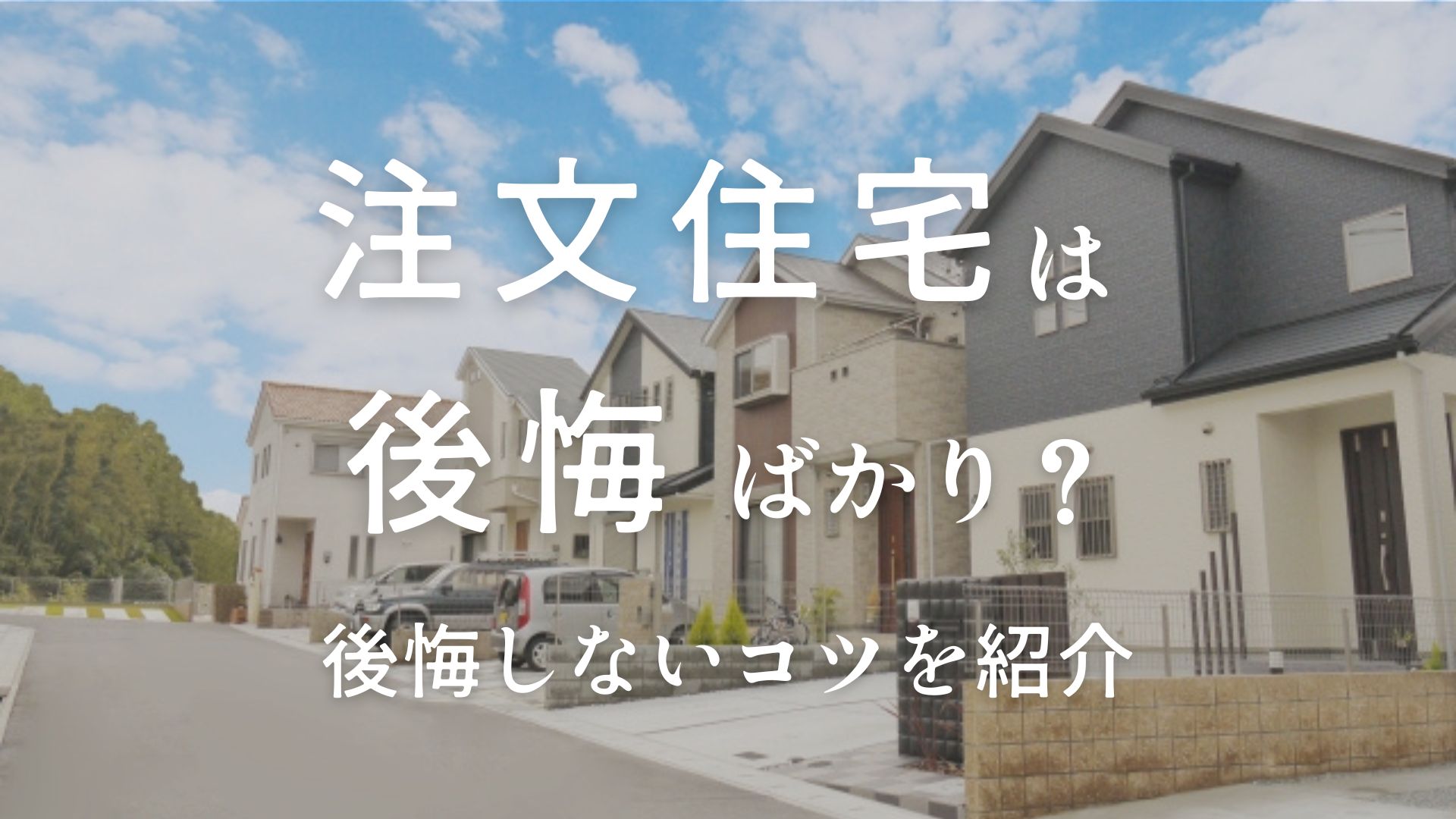 注文住宅は後悔ばかりなの?よくある後悔のパターンと対策方法【愛知・静岡で納得の家を建てる】 画像