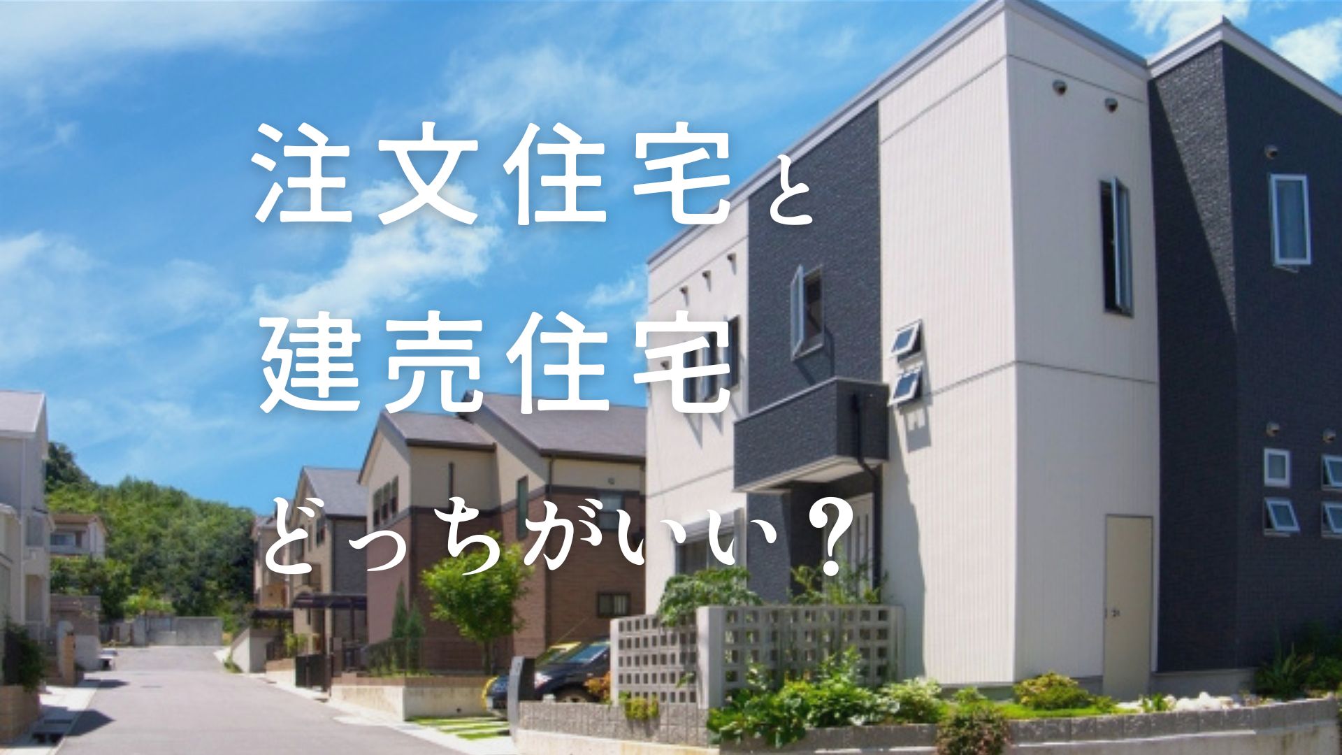 注文住宅と建売はどっちがいい？違いや向いている人を紹介【愛知・静岡で家づくり】 画像