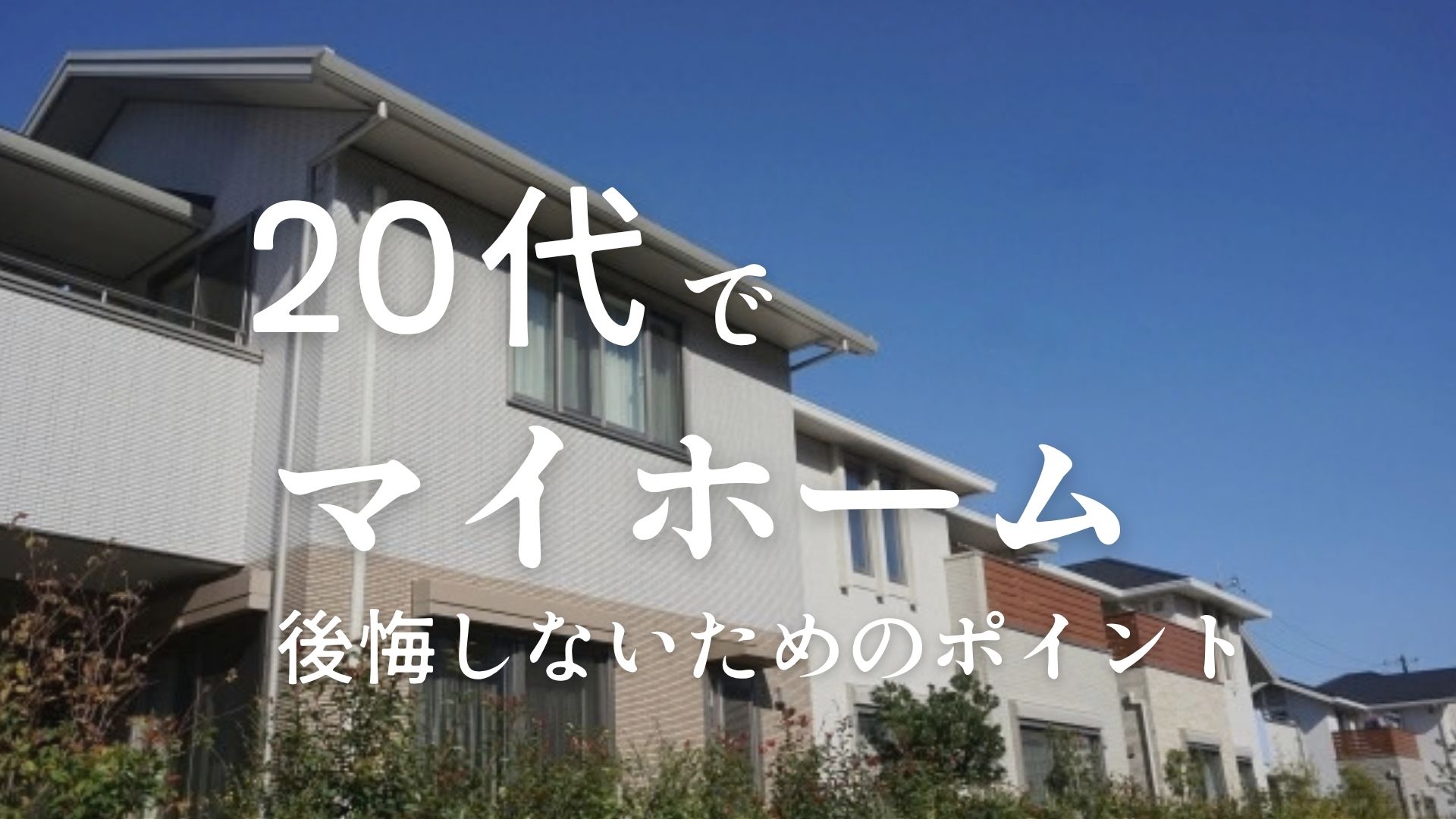 20代でマイホームを買うのは早すぎる？よくある失敗ポイントと後悔しないためのコツを紹介 画像