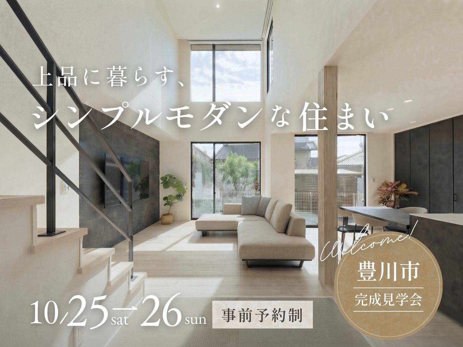 【完成見学会】上品に暮らす、シンプルモダンな住まい アイキャッチ画像