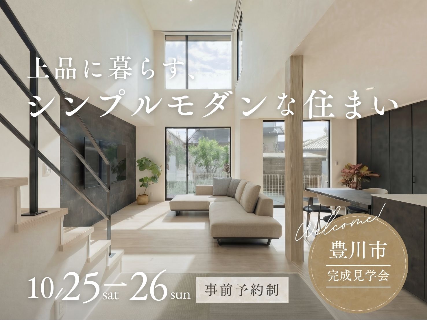 【完成見学会】上品に暮らす、シンプルモダンな住まい アイキャッチ画像