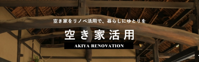 空き家活用のイメージ画像