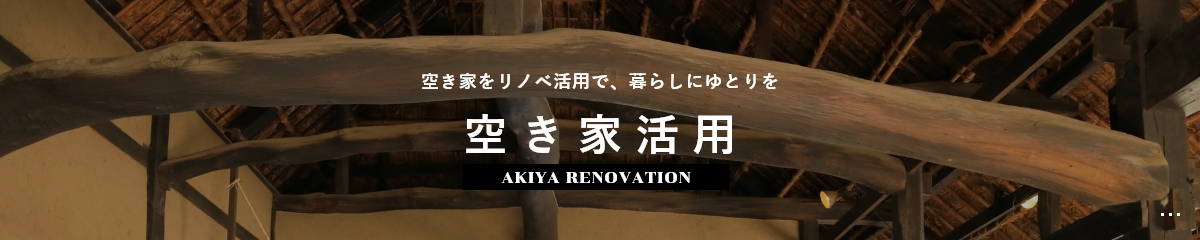 空き家活用 空き家をリノベ活用で、暮らしにゆとりを