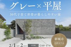 お客様完成邸見学会を行います！【グレー×平屋】 アイキャッチ画像