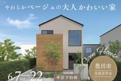 【やわらかベージュの大人かわいい家】完成見学会 開催中です！🏡✨ アイキャッチ画像