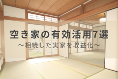 実家が空き家になったときの活用アイディア7選！有効活用して収入源を増やそう アイキャッチ画像