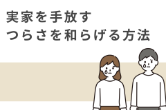 実家を売却する寂しさを和らげる方法5選！つらいからといって放置するのはNGな理由 アイキャッチ画像
