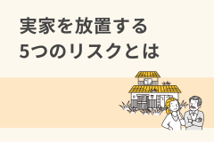 空き家を放置するとどうなる？5つのリスクを解説！3年放置で罰金100万円って本当？ アイキャッチ画像