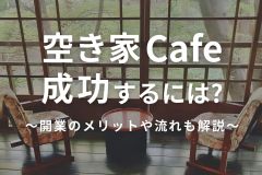 【成功のコツ】空き家カフェで収益化できる？開業のメリットやかかる費用、流れを解説 アイキャッチ画像